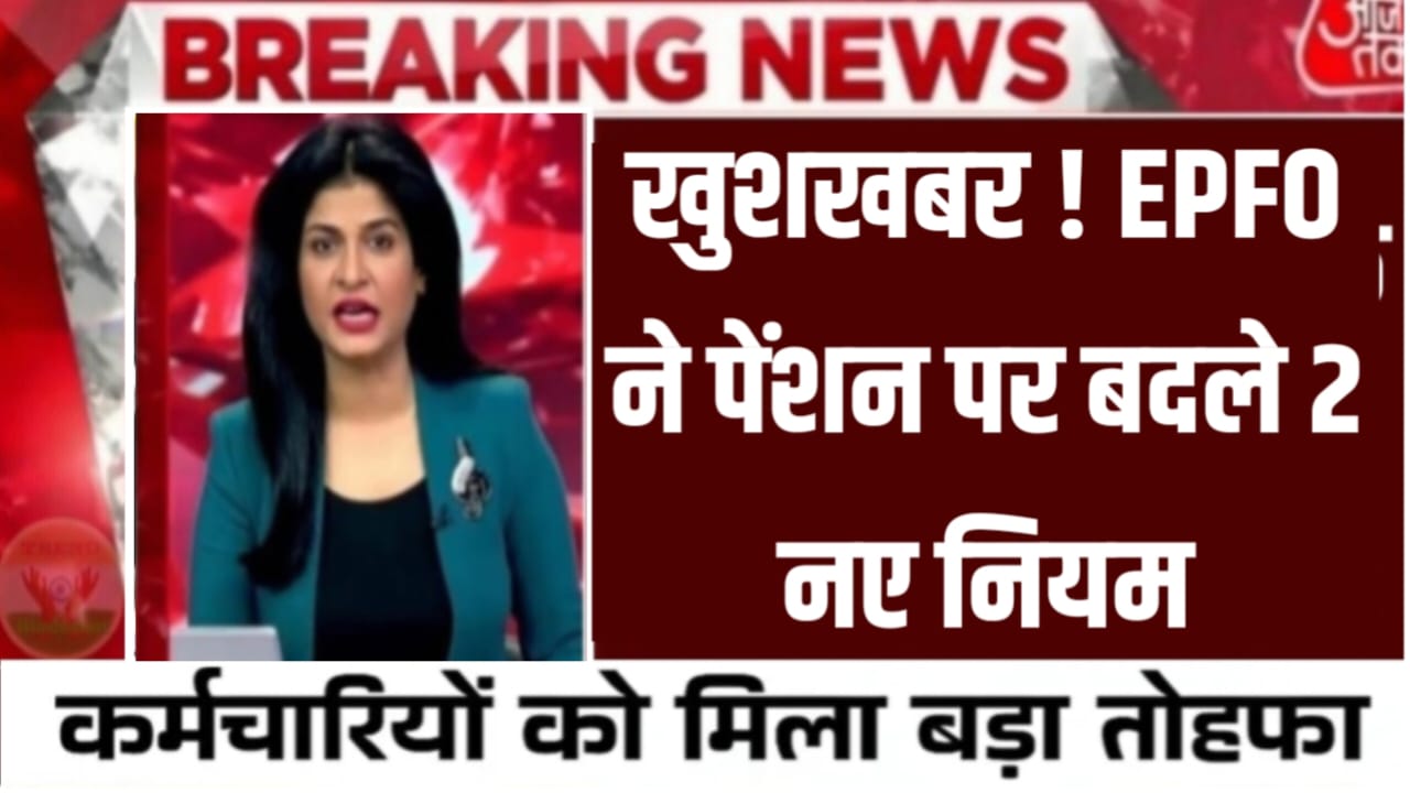 EPFO Pension Increase Update