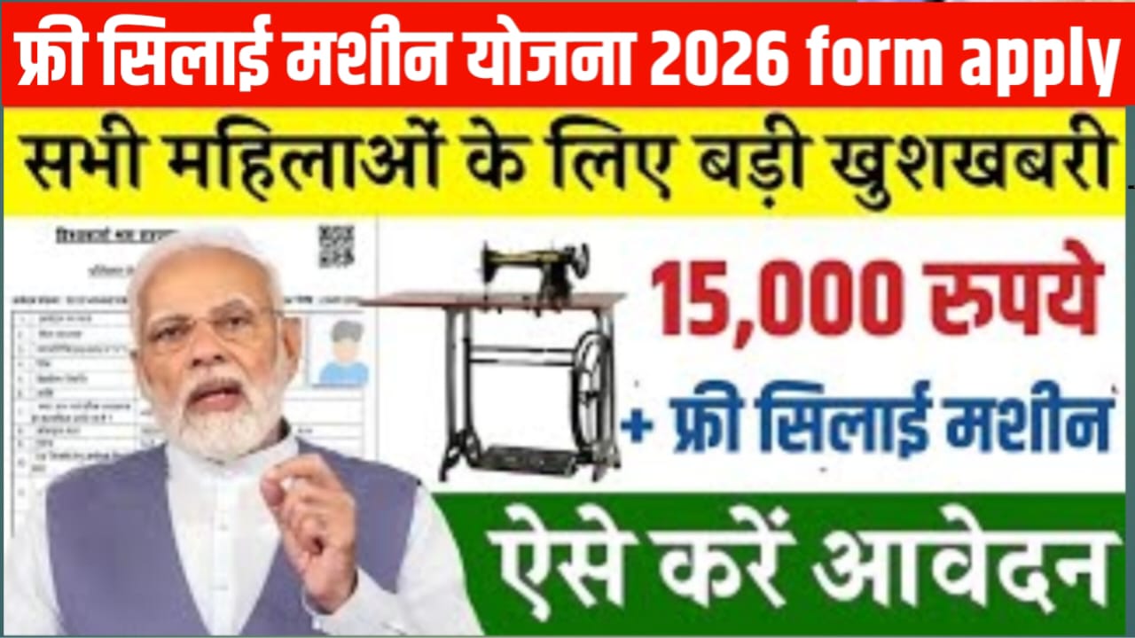 free silai machine Yojana